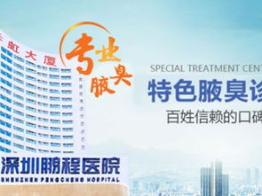 图 深圳看腋臭治疗哪家医院好 深圳医疗
