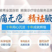 技术治疗_腋臭医院_深圳腋秀腋臭医院