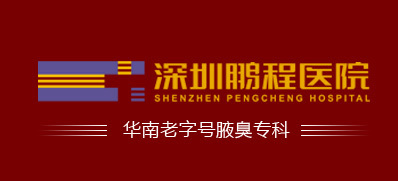 深圳鹏程医院腋臭诊疗中心