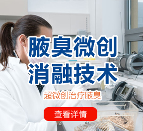 深圳狐臭手术_深圳腋臭治疗_深圳狐臭医院-【深圳鹏程医院腋臭科】