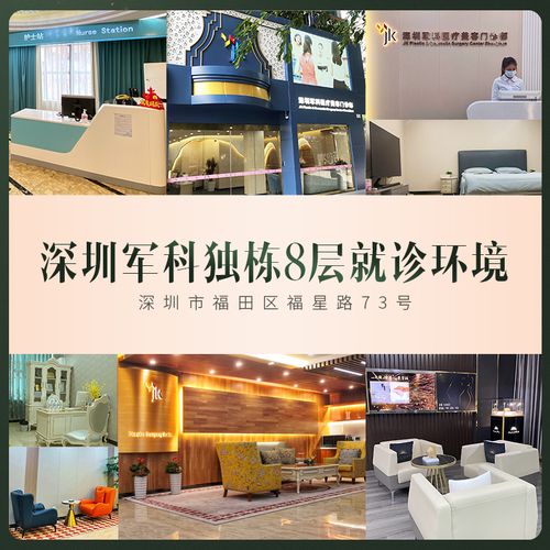 深圳军科 手术去腋臭